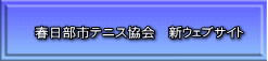 春日部市テニス協会　新ウェブサイト